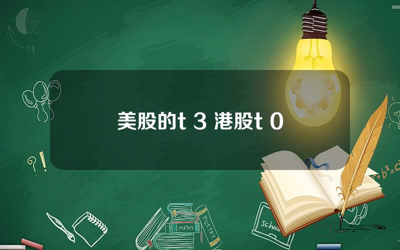 美股的t 3 港股t+0